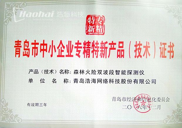 青島市中小企業(yè)專精特新產(chǎn)品（技術(shù)）證書-處理-620