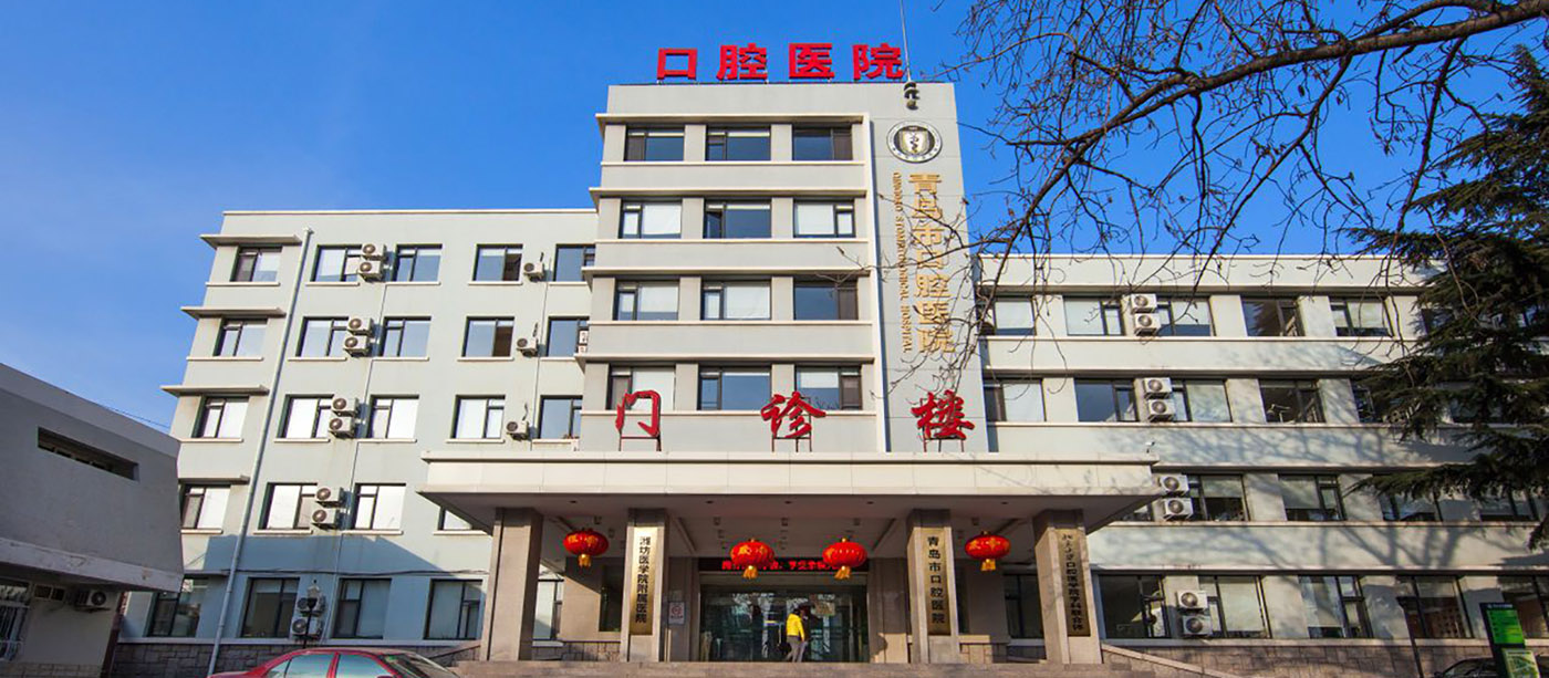 青島市口腔醫(yī)院-1400