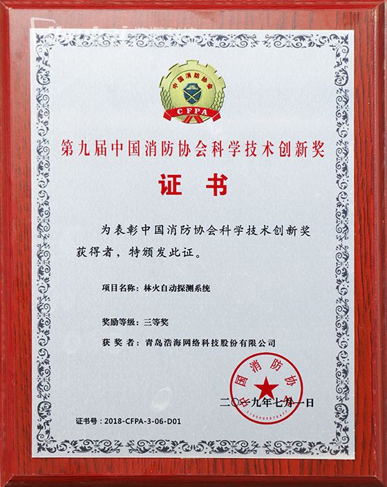 消防協(xié)會(huì)科技創(chuàng)新獎(jiǎng)-560