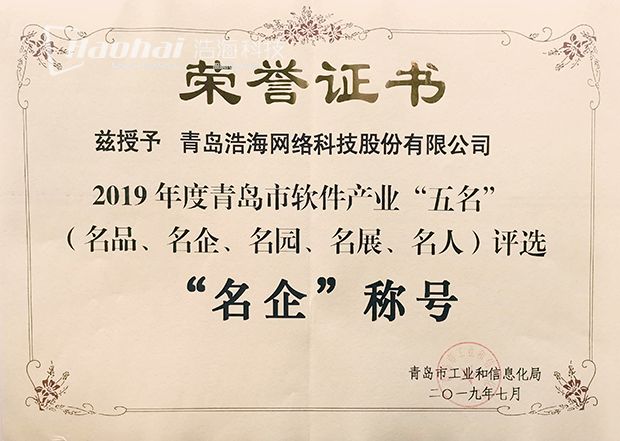 青島市軟件產業(yè)“名企”-620